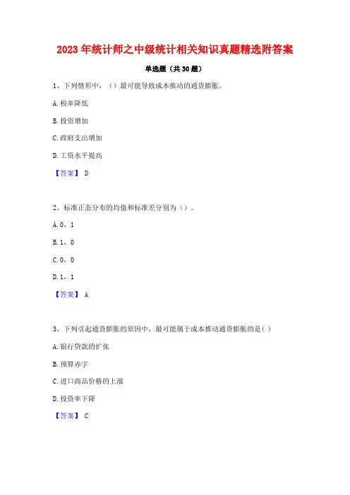 2023年统计师之中级统计相关知识真题精选附答案