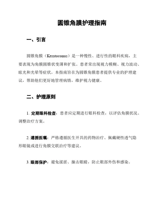 圆锥角膜护理指南