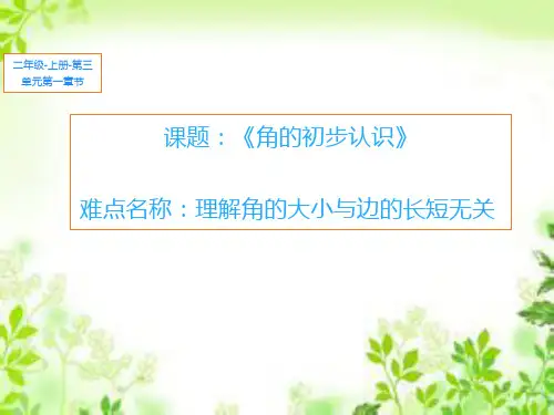 人教版小学数学二年级上册 3.角的初步认识 课件(共11张PPT)