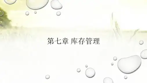ERP系统-库存管理 PPT课件