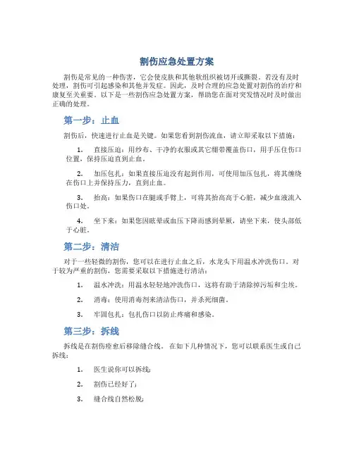 割伤应急处置方案