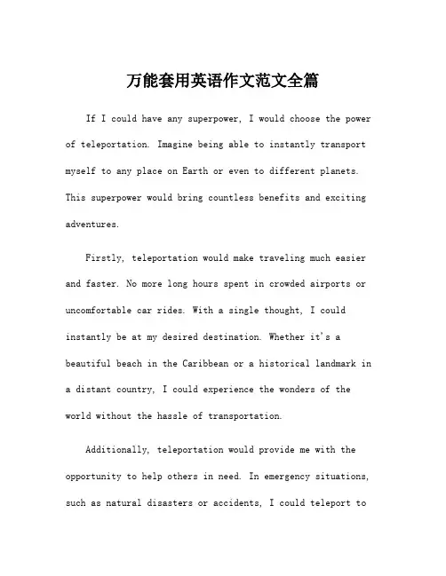 万能套用英语作文范文全篇