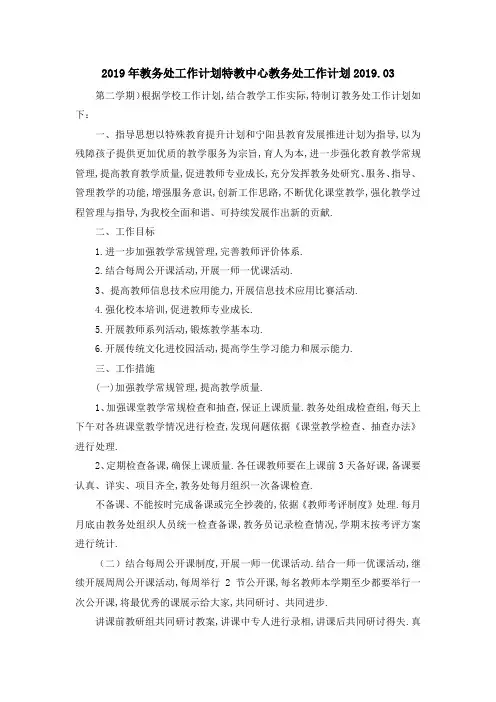 2019年教务处工作计划 特教中心教务处工作计划2019.2019 精品