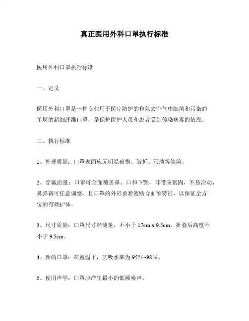 真正医用外科口罩执行标准
