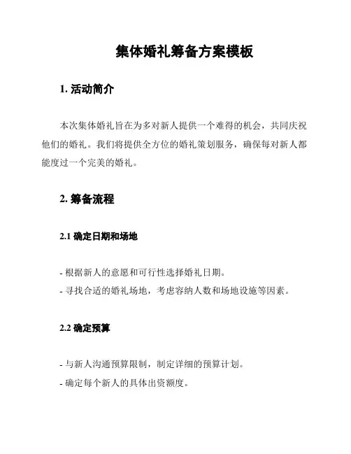 集体婚礼筹备方案模板