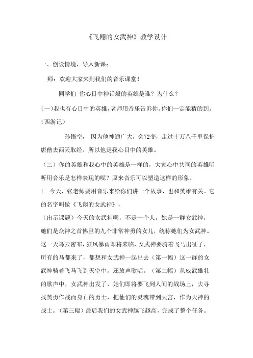 小学音乐_人音版五年级下册第三单元《飞翔的女武神》教学设计学情分析教材分析课后反思