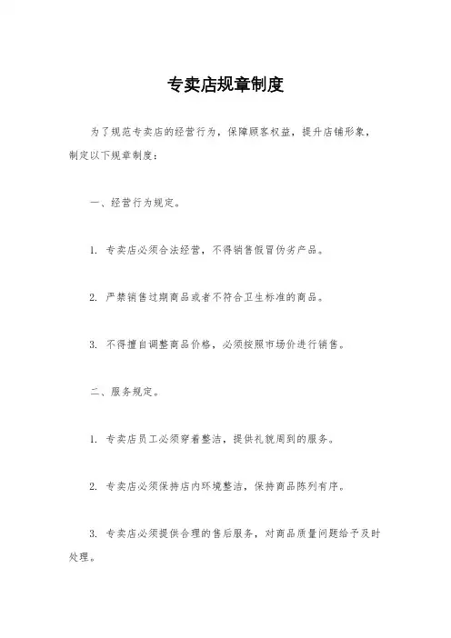 专卖店规章制度