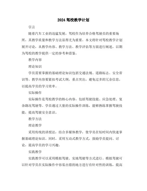 2024驾校教学计划