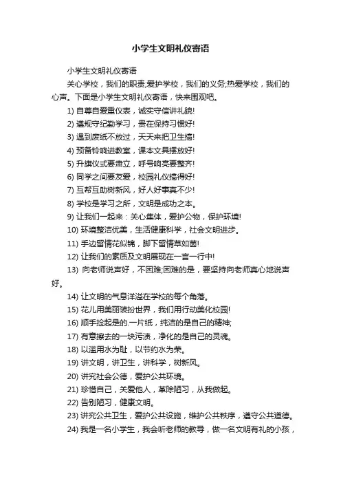 小学生文明礼仪寄语