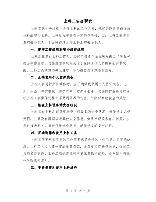 上料工安全职责(四篇)