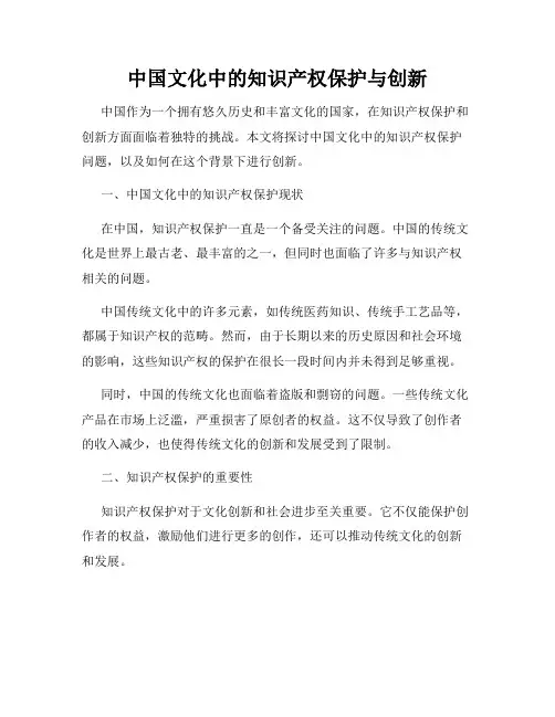 中国文化中的知识产权保护与创新