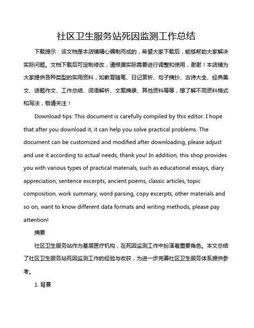 社区卫生服务站死因监测工作总结