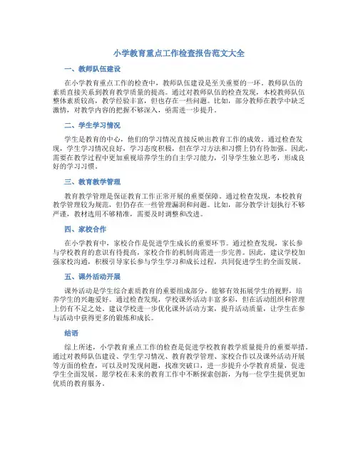 小学教育重点工作检查报告范文大全