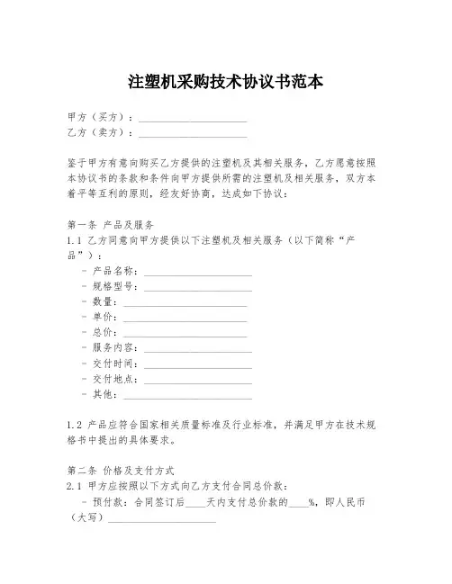 注塑机采购技术协议书范本