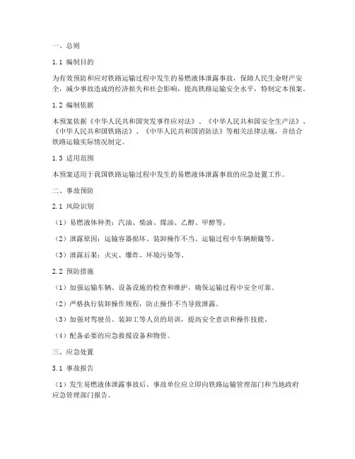 铁路易燃液体泄露事故应急预案