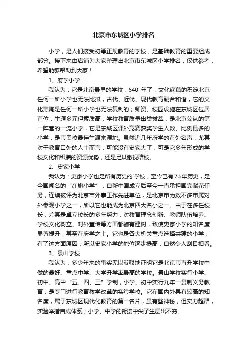 北京市东城区小学排名