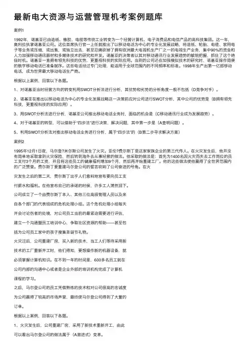 最新电大资源与运营管理机考案例题库