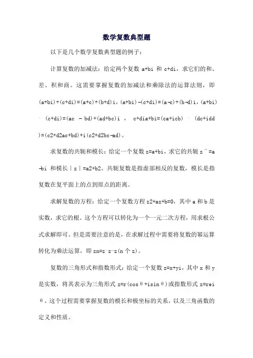 数学复数典型题