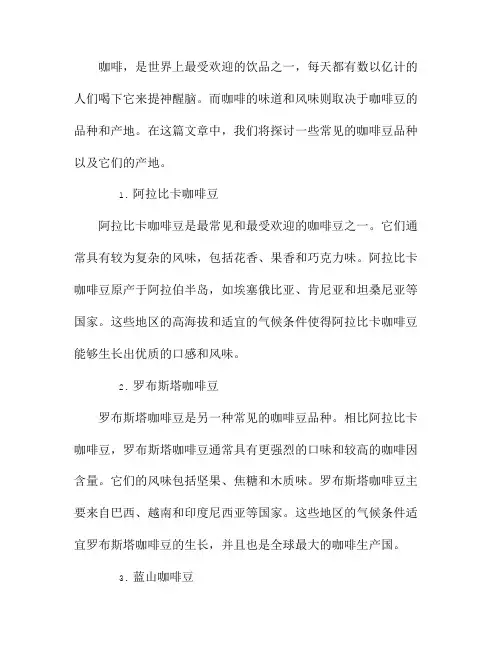咖啡豆的品种和产地