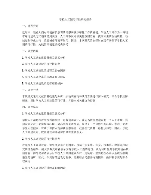 学校人工湖可行性研究报告
