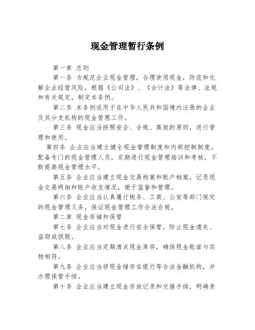 现金管理暂行条例