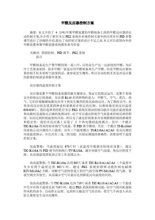 甲醛反应器控制方案