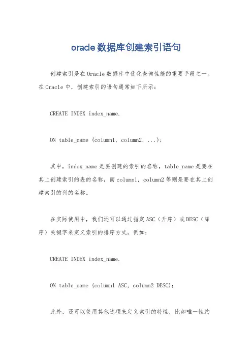 oracle数据库创建索引语句