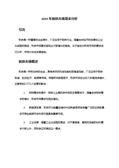 2024年钒铁市场需求分析