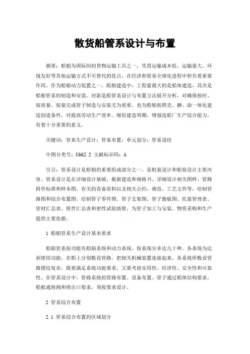 散货船管系设计与布置