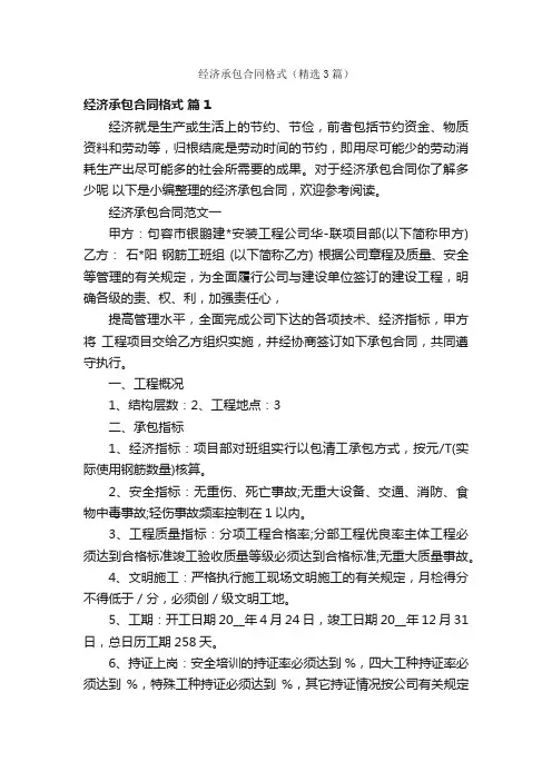 经济承包合同格式（精选3篇）