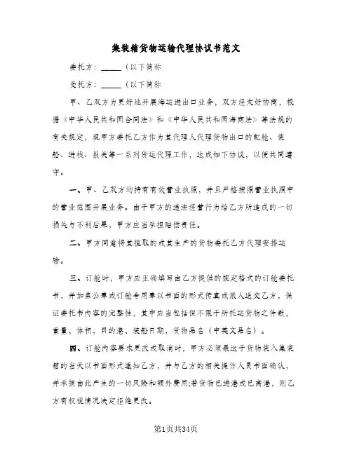 集装箱货物运输代理协议书范文(七篇)
