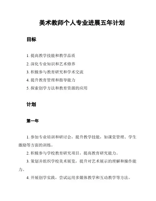美术教师个人专业进展五年计划