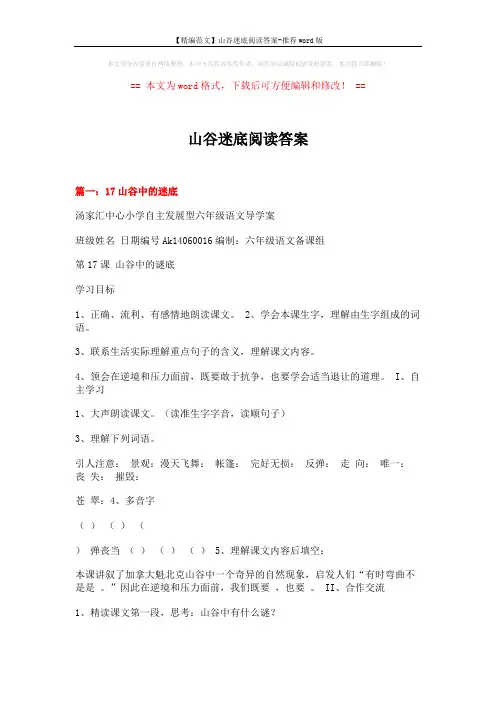 【精编范文】山谷迷底阅读答案-推荐word版 (9页)