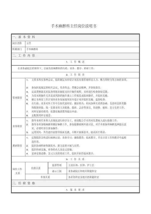 【VIP专享】手术麻醉科岗位说明书