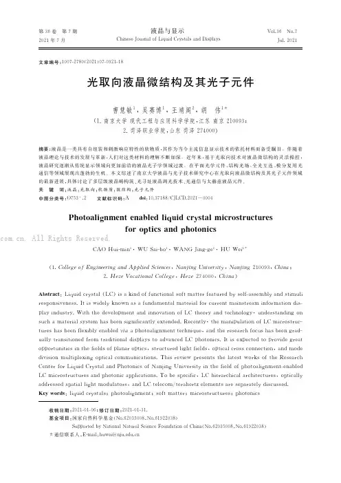 光取向液晶微结构及其光子元件