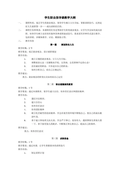 最新学生职业指导课教学大纲