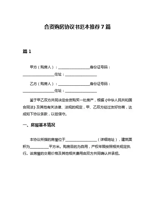 合资购房协议书范本推荐7篇