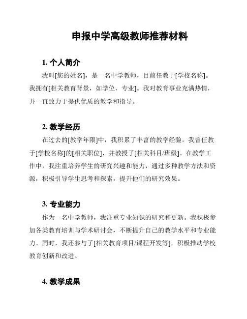 申报中学高级教师推荐材料