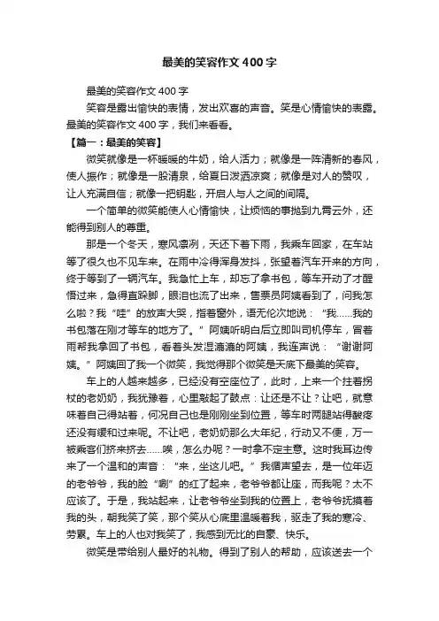 最美的笑容作文400字