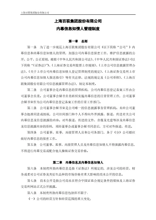 600827上海百联集团股份有限公司内幕信息知情人管理制度（2021年8月修订）