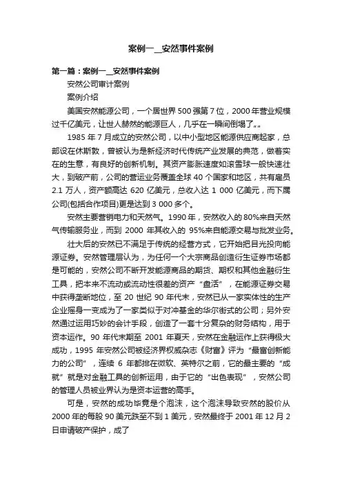 案例一__安然事件案例