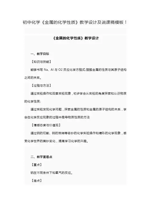 初中化学《金属的化学性质》教学设计及说课稿模板
