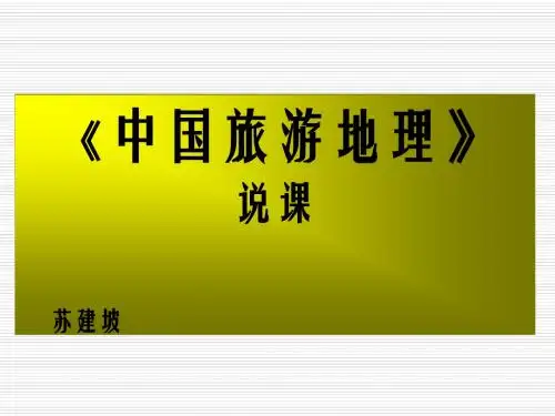 旅游地理说课