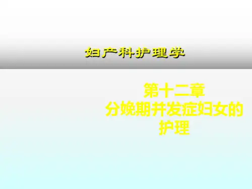 分娩期并发症的护理ppt课件
