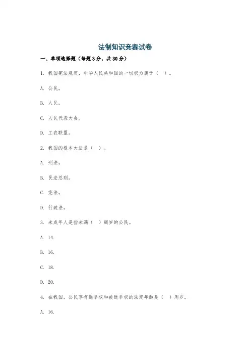 法制知识竞赛试卷
