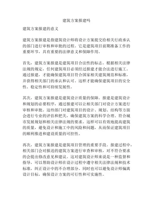建筑方案报建吗