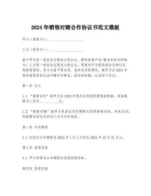 2024年销售对赌合作协议书范文模板