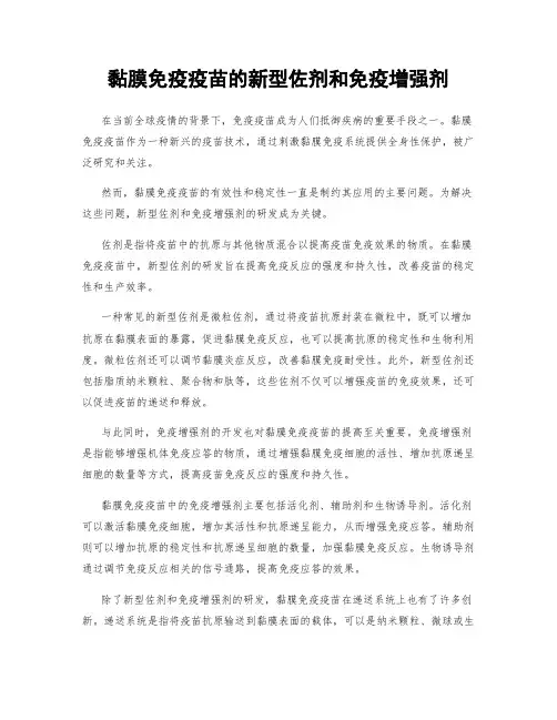 黏膜免疫疫苗的新型佐剂和免疫增强剂