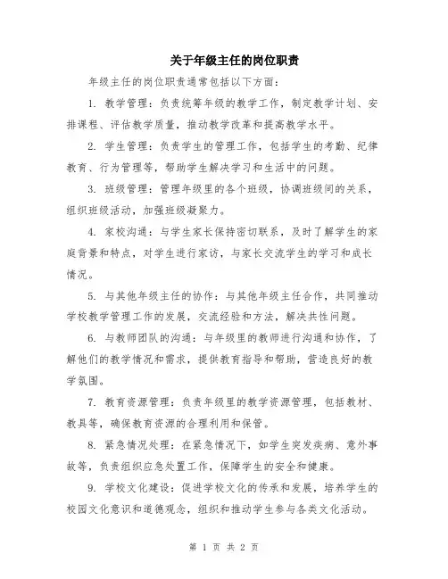 关于年级主任的岗位职责