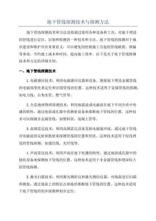 地下管线探测技术与探测方法
